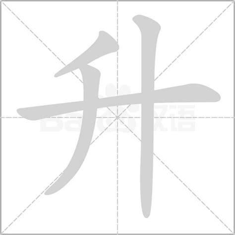 升字